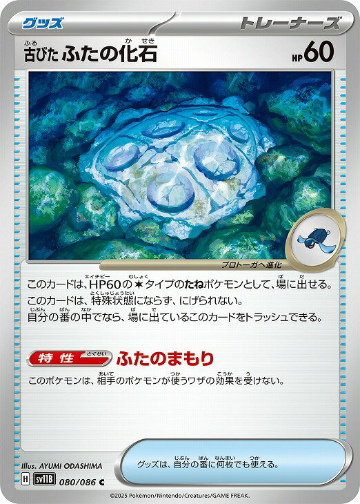ポケモンカードゲーム 古びたふたの化石 SV11B SV11B 080/086 C 【中古】