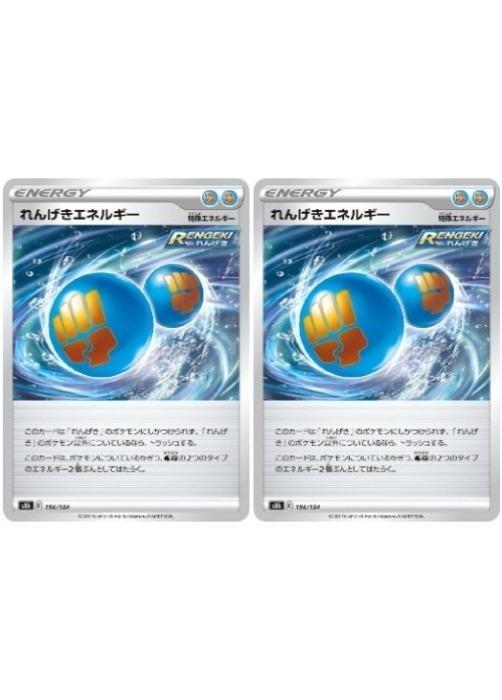 Rakuten - ポケモンカードゲーム れんげきエネルギー S8B S8B 184/184 C 2枚セット 【中古】