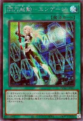Rakuten - 遊戯王OCG デュエルモンスターズ 閃刀起動-エンゲージ QCAC QCAC-JP061 シークレットレア 【中古】