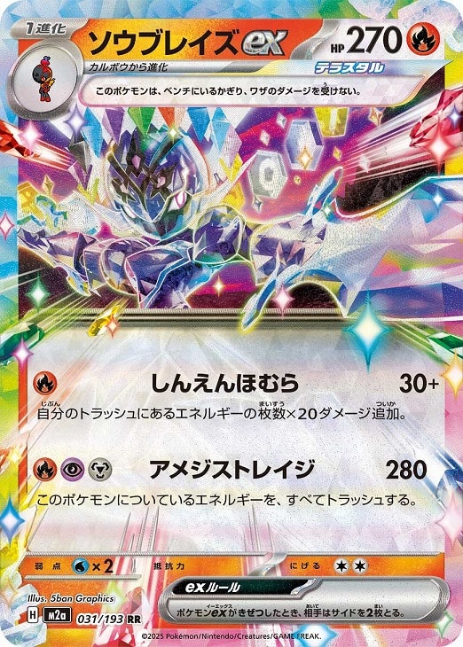 ソウブレイズex RR [031/193]