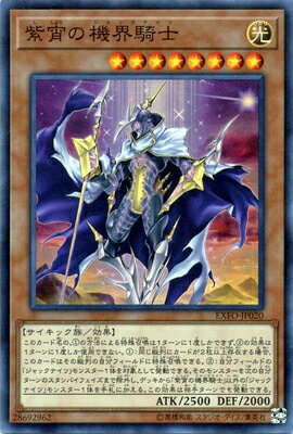 Rakuten - 遊戯王OCG デュエルモンスターズ 紫宵の機界騎士 EXFO EXFO-JP020 スーパーレア 【中古】