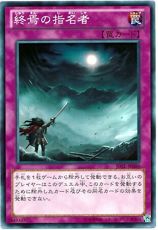 遊戯王OCG デュエルモンスターズ 終焉の指名者 JOTL JOTL-JP080 NR 【中古】