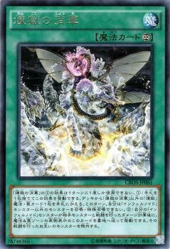 Rakuten - 遊戯王OCG デュエルモンスターズ 煉獄の消華 CROS CROS-JP061 レア 【中古】
