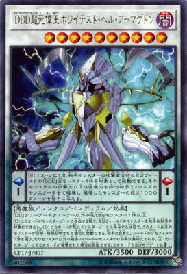遊戯王OCG デュエルモンスターズ DDD超死偉王ホワイテスト・ヘル・アーマゲドン CP17 CP17-JP007 R 【中古】