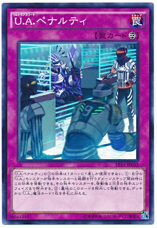 遊戯王OCG デュエルモンスターズ U.A.ペナルティ EP15 EP15-JP032 【中古】