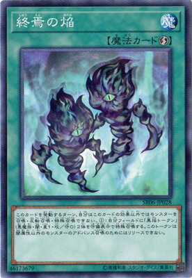 遊戯王OCG デュエルモンスターズ 終焉の焔 SR06 SR06-JP028 【中古】