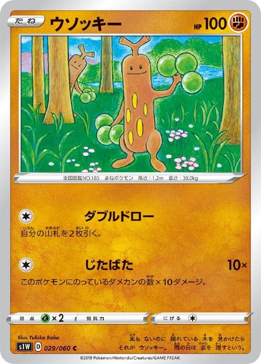 Rakuten - ポケモンカードゲーム ウソッキー S1W S1W 029/060 C 【中古】