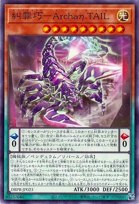 Rakuten - 遊戯王OCG デュエルモンスターズ 糾罪巧-Archaη.TAIL DBPR DBPR-JP023 【中古】