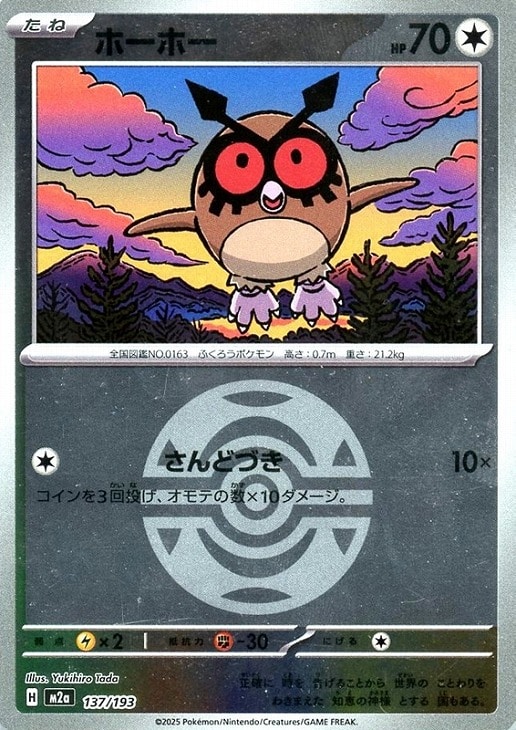 Rakuten - ポケモンカードゲーム ボール柄 ホーホー M2A M2A 137/193 C ミラー仕様 【中古】