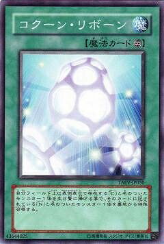 遊戯王OCG デュエルモンスターズ コクーン・リボーン TAEV TAEV-JP050 【中古】
