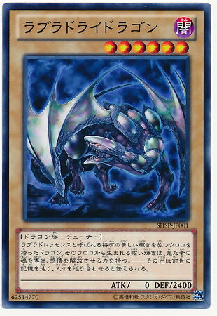 遊戯王OCG デュエルモンスターズ ラブラドライドラゴン SHSP SHSP-JP001 【中古】