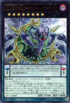 遊戯王OCG デュエルモンスターズ DDD超死偉王ダークネス・ヘル・アーマゲドン CP17 CP17-JP008 R 【中古】
