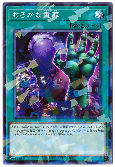 遊戯王OCG デュエルモンスターズ おろかな重葬 DBGI DBGI-JP043 NP 【中古】