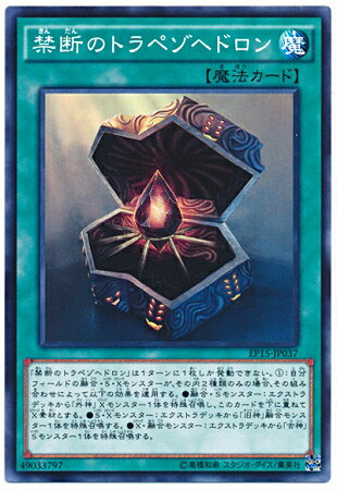 遊戯王OCG デュエルモンスターズ 禁断のトラペゾヘドロン EP15 EP15-JP037 【中古】