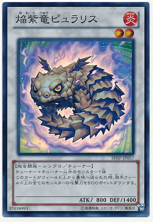 遊戯王OCG デュエルモンスターズ 焔紫竜ピュラリス SHSP SHSP-JP057 SR 【中古】