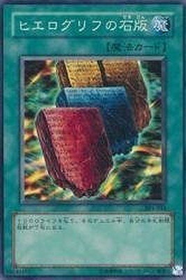 遊戯王OCG デュエルモンスターズ ヒエログリフの石版 301 301-034 【中古】