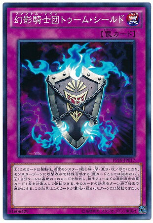 遊戯王OCG デュエルモンスターズ 幻影騎士団トゥーム・シールド PP18 PP18-JP017 【中古】