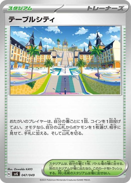 ポケモンカードゲーム テーブルシティ SVG SVG 047/049 【中古】