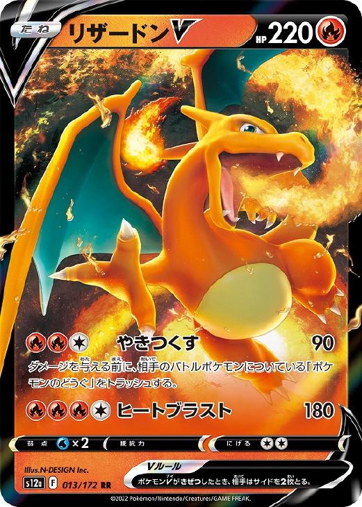 ポケモンカードゲーム リザードンV S12A S12A 013/172 RR 【中古】