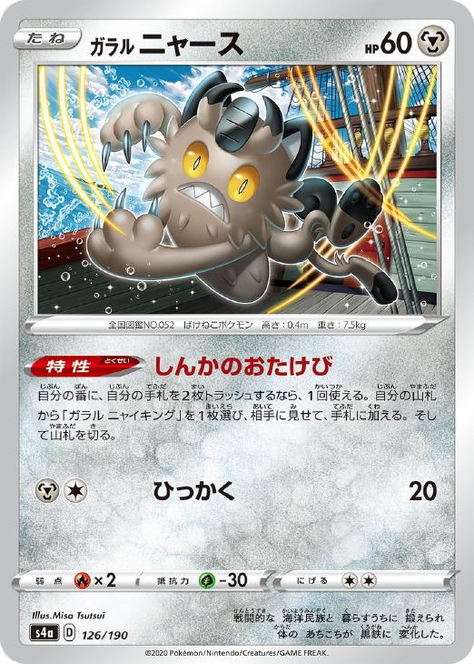 Rakuten - ポケモンカードゲーム ガラル ニャース S4A S4A 126/190 C ミラー仕様 【中古】