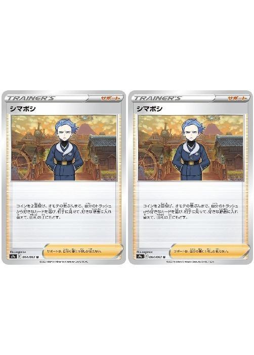樂天商城 - ポケモンカードゲーム シマボシ S9A S9A 064/067 U 2枚セット 【中古】