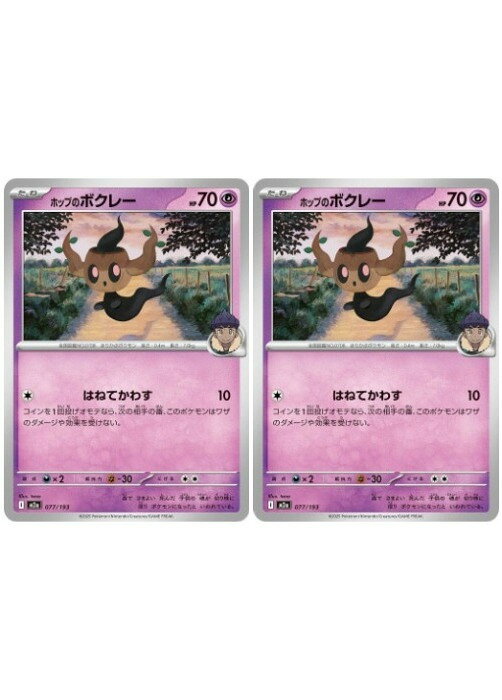 ポケモンカードゲーム ホップのボクレー M2A M2A 077/193 C 2枚セット 【中古】