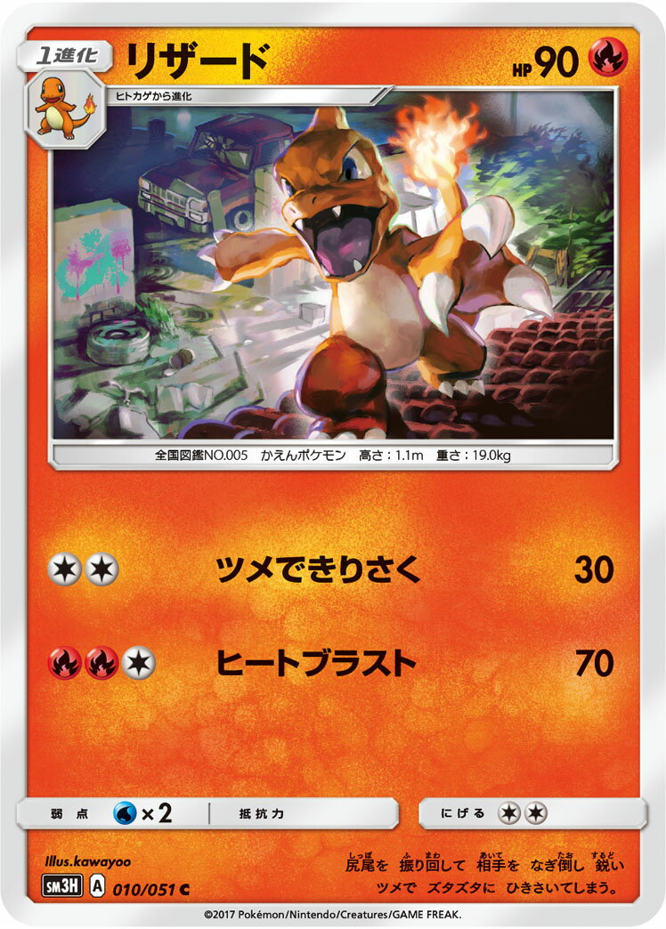 ポケモンカードゲーム リザード SM3H 010/051 C 拡張パック 闘う虹を見たか 【中古】