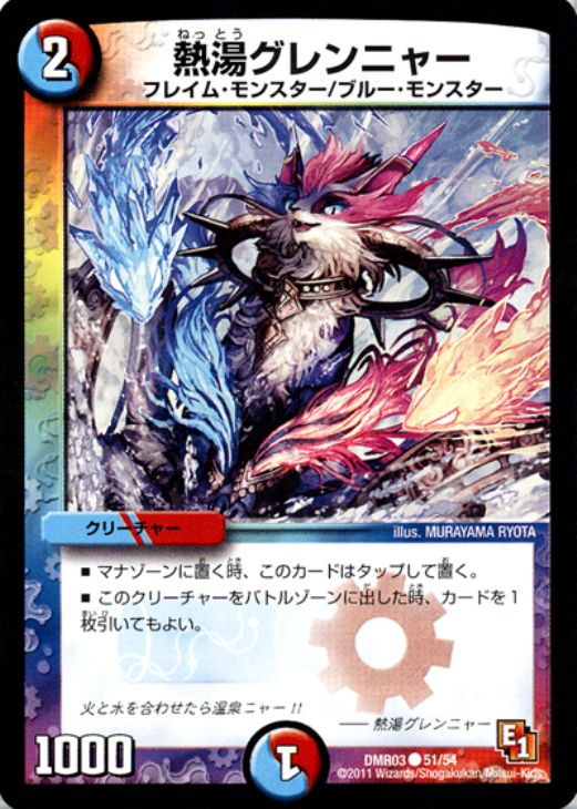 デュエル・マスターズ 熱湯グレンニャー DMR03 DMR03 51/54 C 【中古】