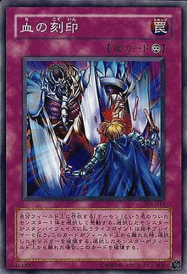 遊戯王OCG デュエルモンスターズ 血の刻印 305 305-044 【中古】