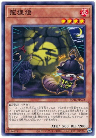 Rakuten - 遊戯王OCG デュエルモンスターズ 龍狸燈 ROTD ROTD-JP035 ノーマルレア 【中古】