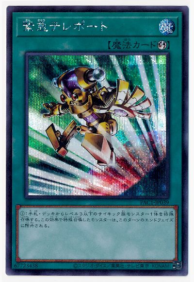 遊戯王OCG デュエルモンスターズ 緊急テレポート PAC1 PAC1-JP039 SER 【中古】