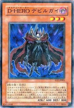 Rakuten - 遊戯王OCG デュエルモンスターズ D-HERO デビルガイ EOJ EOJ-JP001 【中古】
