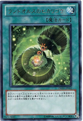 遊戯王OCG デュエルモンスターズ ランドオルスのヒカリゴケ DREV DREV-JP052 R 【中古】