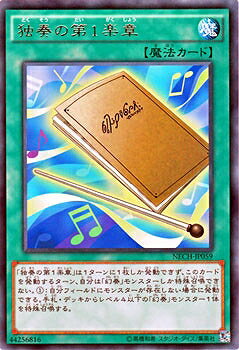 Rakuten - 遊戯王OCG デュエルモンスターズ 独奏の第1楽章 NECH NECH-JP059 レア 【中古】