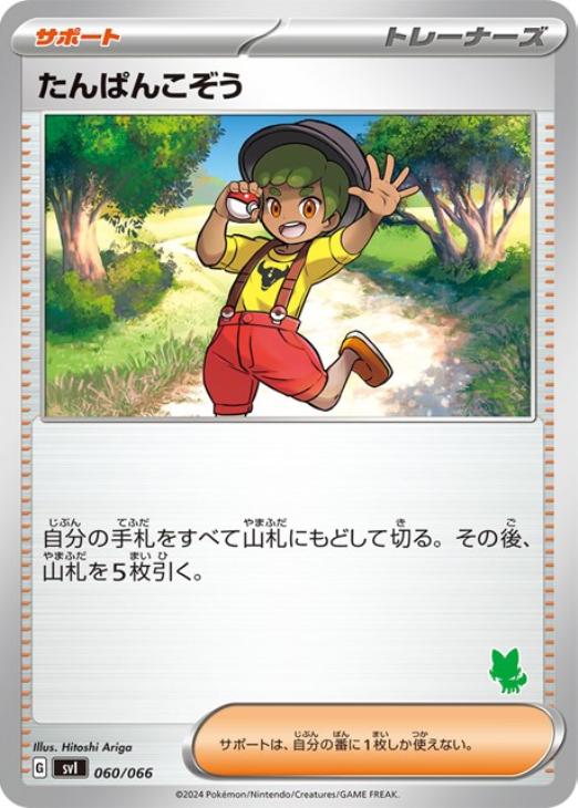 ポケモンカードゲーム たんぱんこぞう SVI SVI 060/066 【中古】