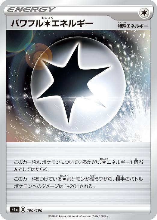 ポケモンカードゲーム パワフル無色エネルギー S4A S4A 190/190 C ミラー仕様 【中古】