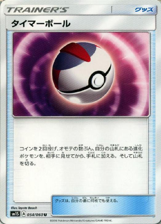 Rakuten - ポケモンカードゲーム タイマーボール SM1S SM1S 054/060 U 【中古】