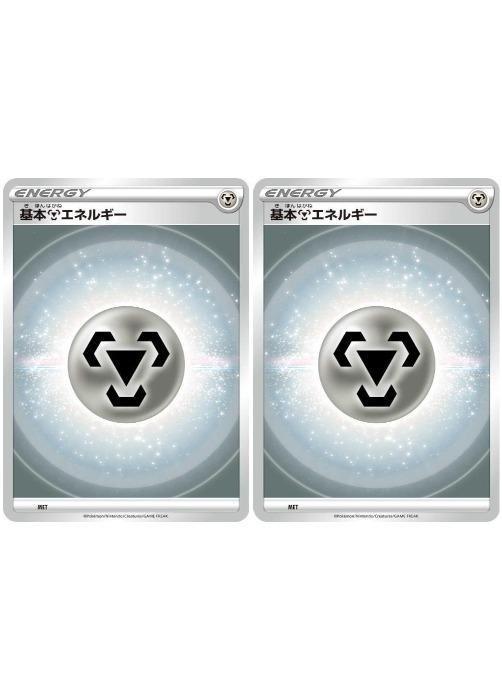 Rakuten - ポケモンカードゲーム 基本鋼エネルギー SI MET 2枚セット 【中古】