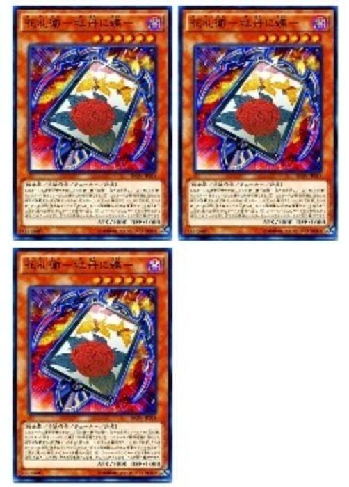 Rakuten - 遊戯王OCG デュエルモンスターズ 花札衛-牡丹に蝶- INOV INOV-JP014 3枚セット 【中古】
