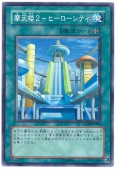 遊戯王OCG デュエルモンスターズ 摩天楼2-ヒーローシティ STON STON-JP048 SR 【中古】