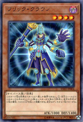 乐天商城 - 遊戯王OCG デュエルモンスターズ フリック・クラウン EXFO EXFO-JP004 レア 【中古】