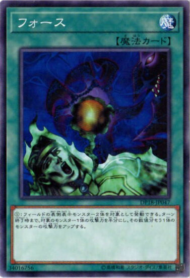 遊戯王OCG デュエルモンスターズ フォース DP18 DP18-JP047 【中古】