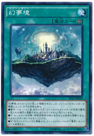 遊戯王OCG デュエルモンスターズ 幻夢境 EP15 EP15-JP038 【中古】