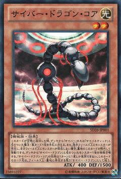 遊戯王OCG デュエルモンスターズ サイバー・ドラゴン・コア SD26 SD26-JP001 SR 【中古】