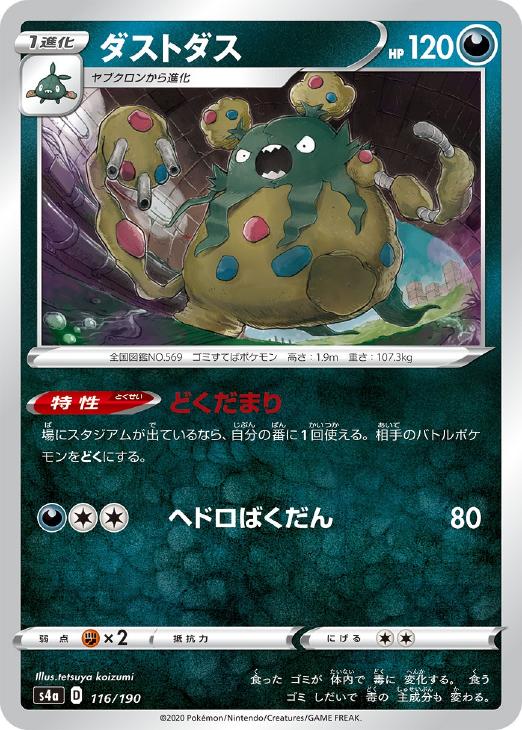 乐天商城 - ポケモンカードゲーム ダストダス S4A S4A 116/190 C ミラー仕様 【中古】
