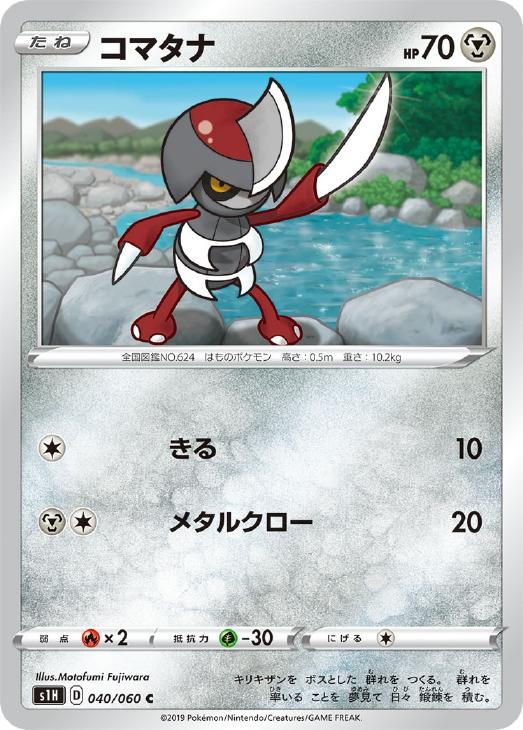 ポケモンカードゲーム コマタナ S1H S1H 040/060 C 【中古】