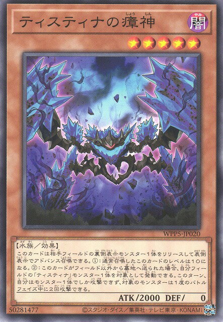 Rakuten - 遊戯王OCG デュエルモンスターズ ティスティナの瘴神 WPP5 WPP5-JP020 【中古】