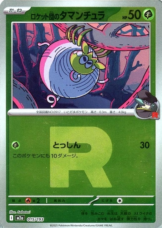 乐天商城 - ポケモンカードゲーム R団柄 ロケット団のタマンチュラ M2A M2A 015/193 C ミラー仕様 【中古】
