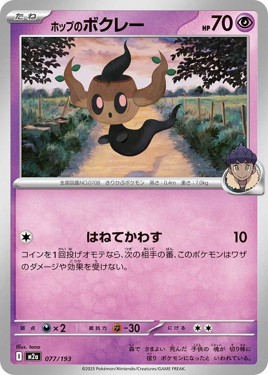 ポケモンカードゲーム ホップのボクレー M2A M2A 077/193 C 【中古】
