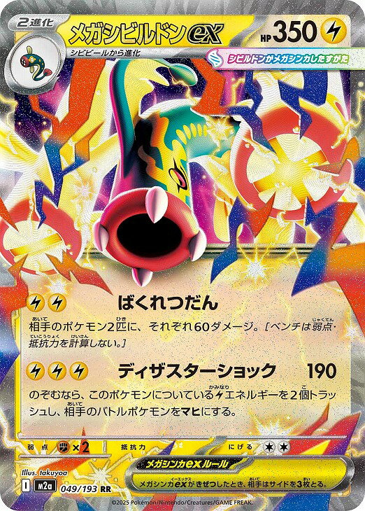 ポケモンカードゲーム メガシビルドンex M2A M2A 049/193 RR 【中古】